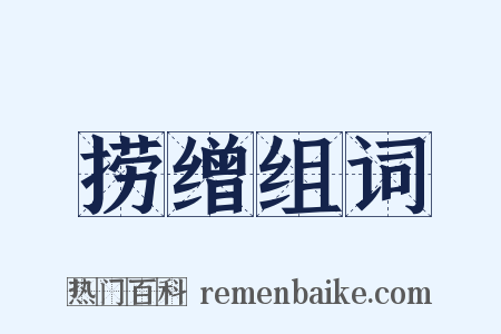 捞缯组词是什么意思的图片